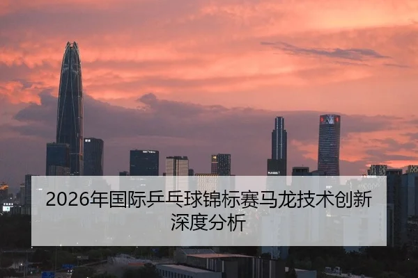 2026年国际乒乓球锦标赛马龙技术创新深度分析