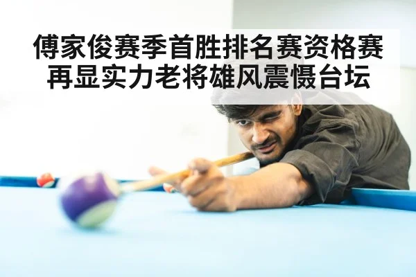 傅家俊赛季首胜排名赛资格赛再显实力老将雄风震慑台坛
