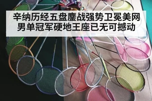 辛纳历经五盘鏖战强势卫冕美网男单冠军硬地王座已无可撼动